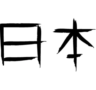 Nalepka japonski v japonskem besedilu - TenStickers